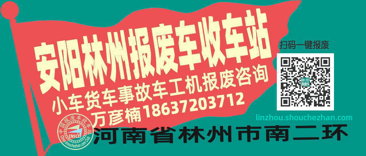 安阳林州收车站报废咨询